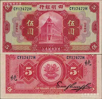 民国九年（1920年）四明银行红色伍圆，...