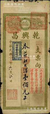 民国二十二年（1933年）乾兴昌大洋壹佰元，上盖“汕头市商会流通券”和“汕头汇兑业同业公会产业保证白票管理委员会验准发行”等戳记；澳门陈耀光先生藏品，七成新