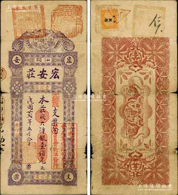 民国廿贰年（1933年）汕头·宏安庄大洋银壹佰元，上盖“广东汕头总商会之章”、“汕头市汇兑业同业公会章”和“汕头汇兑业同业公会产业保证白票管理委员会验准发行”等戳记；澳门陈耀光先生藏品，罕见，七五成新
