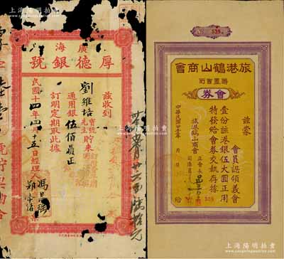 民国廿壹年（1932年）旅港鹤山商会筹置会所会券（即债券）伍大圆，背印发行、付息等章程，其发行号码仅为3位数，足见其存世十分罕见；澳门陈耀光先生藏品，有水印，八成新（另附送：1925年广海·厚德银号伍佰员存单1枚）