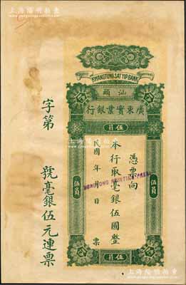 民国年（约1917年）广东实业银行毫银伍圆样本券，汕头地名，背印火车图；该行乃清代广东钱局之延续，历史意义厚重，堪称中国省银行纸币暨广东钞票之顶级大珍品；此钞未见图谱记载，历时百年之后才公开面世，可谓“吉光片羽”之海内孤品，诚可遇而不可求也，未折九成新