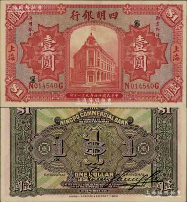 民国十四年（1925年）四明银行德国版行...