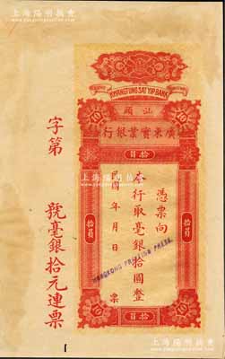 民国年（约1917年）广东实业银行毫银拾圆样本券，汕头地名，背印火车图；该行乃清代广东钱局之延续，历史意义厚重，堪称中国省银行纸币暨广东钞票之顶级大珍品；此钞未见图谱记载，历时百年之后才公开面世，可谓“吉光片羽”之海内孤品，诚可遇而不可求也，未折九成新