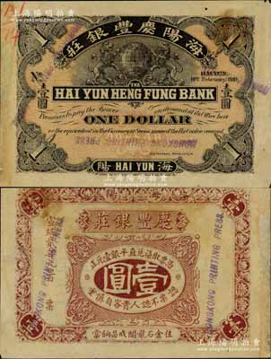 宣统贰年（1910年）庆丰银庄·取柒兑直平银壹圆，海阳地名（1914年改名潮安），由香港代印，上印双狮捧地球图；此乃未正式发行之样本券，堪称潮汕纸币之珍罕品，目前为之仅见，近九成新