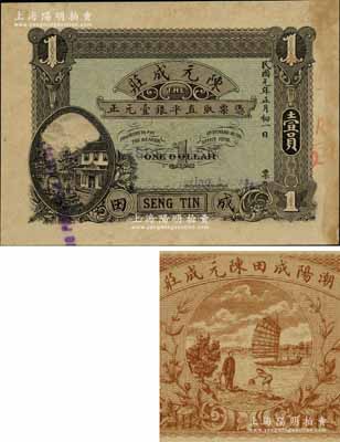 民国元年（1912年）陈元成庄·凭票取直平银壹元，由香港代印，上印房屋图，背印帆船和渔夫等人物图；广东潮汕地区潮阳县钱庄钞票，属未正式发行之样本券，目前为之仅见，九成新