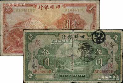 四明银行纸币2种，详分：1925年四明山图伍圆，加印领券“赉·茂”；1933年壹圆，黄号码券；柏文先生藏品，六至七成新