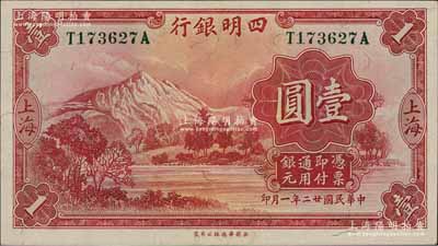 民国廿二年（1933年）四明银行华德路版...