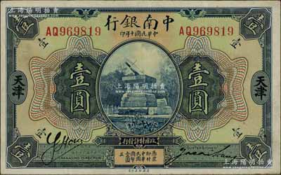 民国十年（1921年）中南银行壹圆，天津...