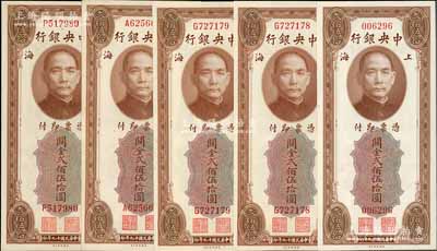 民国十九年（1930年）中央银行关金美钞版贰佰伍拾圆共5枚，内含无字轨1枚、单字轨4枚，九八至全新