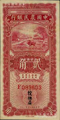 民国廿四年（1935年）中国农民银行第一版红色牛耕地贰角，F字轨，徐继庄签名，八五成新