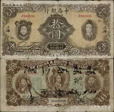 民国十六年（1927年）中南银行五女图拾...