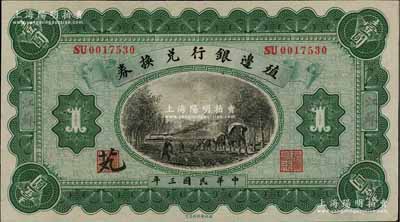 民国三年（1914年）殖边银行兑换券壹圆...