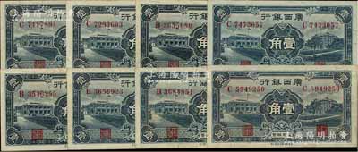 民国廿五年（1936年）广西银行新华版通用辅币壹角共8枚，整体品相较佳，八五至九八成新