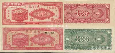 民国三十六年（1947年）东北银行地方流通券双马耕地图壹百圆共2种不同，分别为红号码券/背印红色、黑号码券/背印绿色，九八成新