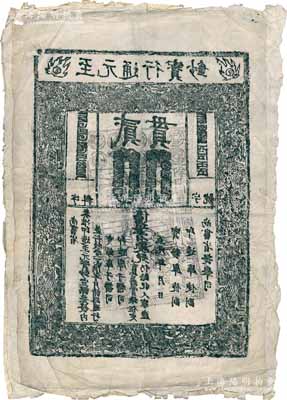 元代至元年“至元通行宝钞”贰贯钞版老拓片一张，其底图上亦有北宋交子之拓图；源于苏州泉币名家王荫嘉先生（1940年代中国泉币学社发起人）之旧藏，罕见，保存较佳，敬请预览