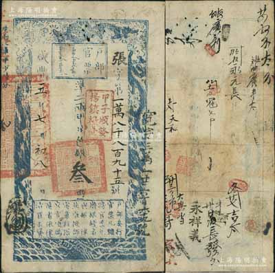 咸丰五年七月初八日（1855年）户部官票叁两，张字号，盖有“甲子颁发扬镇粮台”（即发行于扬州军营）戳记，右侧又重新编号为“宽字三万一千六百六十九号”，有背书约二十余处，可证其辗转流通甚广；源于江南前辈名家之遗存，八成新