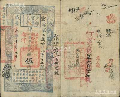 咸丰五年十月二十日（1855年）户部官票伍两，灵字号，加盖“南河”和“柒年夏季颁发南河”字样，右侧二次编号“信字九千一百卅五号”，背盖“南河捐局钤记”大官印，又再次编号“丁巳（1857年）防字第七千九百四十七号”；此种加盖“南河捐局钤记”者，存世极为罕见，值得珍视和推重；源于江南前辈名家之遗存，八成新