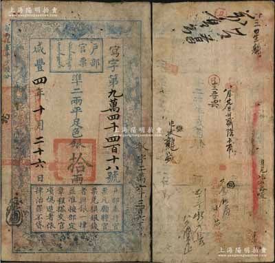 咸丰四年十月二十六日（1854年）户部官票拾两，写字号，加盖“甲子颁发扬镇粮台”（即发行于扬州军营）戳记，且右侧重新编号“敏字二万六千三百六十号”，有背书章戳十余处；江南藏家出品，边有修补，七五成新