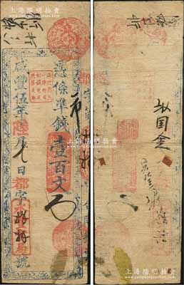 咸丰伍年陆月七日（1855年）永丰官局·凭条凖钱壹百文；该局为福建省级银行之鼻祖，其纸币实物存世极罕，堪称清代钞票之名品大珍，七五成新，敬请预览和珍视