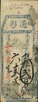 道光廿八年（1848年）通彩·凭票支银贰百两，清代福州府台伏钞票，票上盖有“戊申年已支残票”戳记，且其上均用蓝色章戳；源于海外回流，罕见，八成新