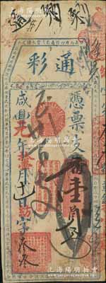 咸丰元年（1851年）通彩·凭票支番壹员，清代福州府台伏钞票，其票上改用红色章戳；源于海外回流，罕见，近八成新