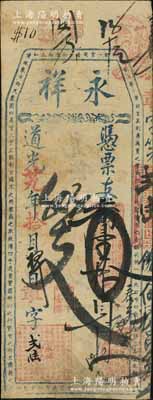 道光廿九年（1849年）永祥·凭票支番壹拾员，清代福州府台伏钞票，此品种以往未见记载，亦属首度公诸于阳明；源于海外回流，罕见，近八成新