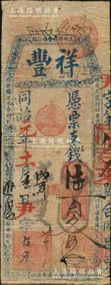 同治元年（1862年）祥丰·凭票支钱陆百文，清代福州府台伏格式钞票，票上骈文与之前拍卖的同年份陆百文者不同；美国藏家出品，罕见，有裂痕，近七成新