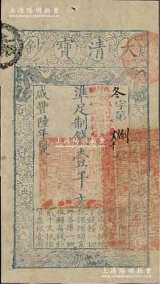 咸丰陆年（1856年）大清宝钞壹千文，冬...