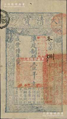 咸丰陆年（1856年）大清宝钞壹千文，冬字号，加盖“此钞准商民交纳河南地丁关税盐课一切正杂钱粮”；柏文先生藏品，九五成新