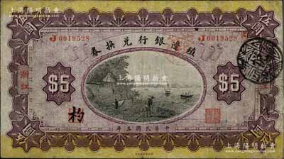 民国三年（1914年）殖边银行兑换券伍圆...