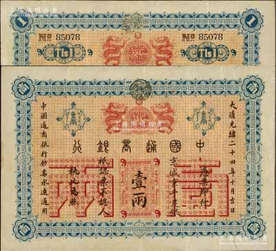 大清光绪二十四年（1898年）中国通商银行京平足银壹两，京城地名；资深藏家出品，品相甚佳，原汁原味，八五成新