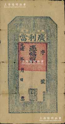 光绪年（吉林）广利当未填用，清代东北典当业钞票，上印《千字文》和二十四孝、刘海戏金蟾图；俄国回流品，少见，七五成新