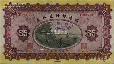 民国三年（1914年）殖边银行兑换券伍圆...