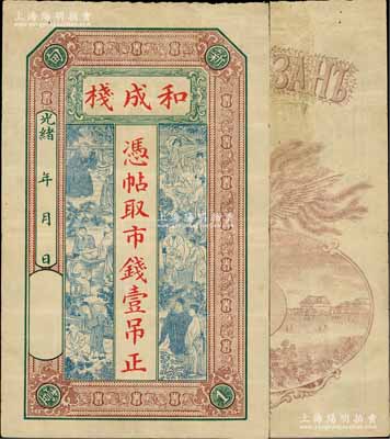 光绪年（新甸）和成栈壹吊，属奉天岫岩县新甸镇钱庄钞票，上印古人物图，背印俄文和凤凰、城景图，形制美观；美国藏家出品，罕见，且属首度公诸于阳明，近八成新
