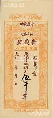 光绪年（1908年）丰聚号·票回付八底铜元伍千，山东平度县钱庄钞票，上印双鹤、双龟及松、竹、梅“岁寒三友”图，但背面告示系后盖；少见且形制美观，九五成新