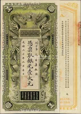 光绪三十年（1904年）湖北官钱局银元壹大元，背印晚清重臣张之洞、端方之告示，票面整洁，图文清晰，已属难得之上佳品相；资深藏家出品，八五成新，敬请关注