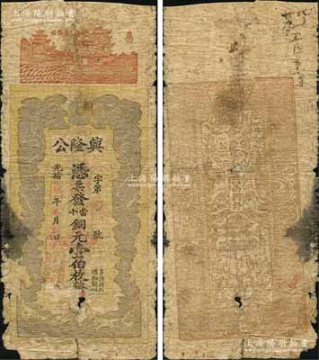 光绪年（宜昌西门外）兴隆公当十铜元壹伯枚，湖北钱庄钞票之罕见品，上印黄鹤楼、双龙戏珠图，原票近六成新