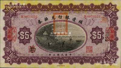 民国三年（1914年）殖边银行兑换券伍圆...