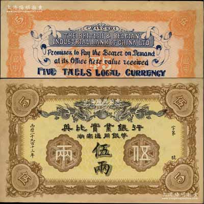 1913年英比实业银行湖南通用银币伍两，背印长沙英文地名，右上角有小修，未折九成新