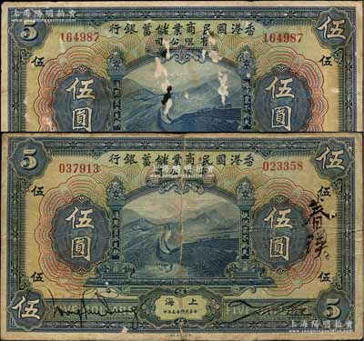 民国十三年（1924年）香港国民商业储蓄银行伍圆共2枚不同，上海地名，其中1枚属罕见之正票（左右号码相同）、另1枚属左右号码不同之对拼票；前辈藏家出品，其中1枚有小破损，原票六至七成新