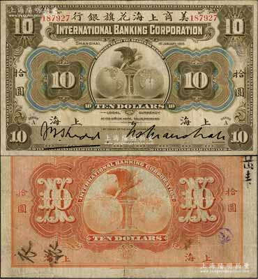 1905年美商上海花旗银行拾圆，上海地名，6位数号码券；资深藏家出品，原票八成新