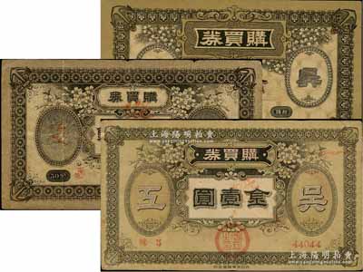 （日本）吴海军工厂职工共济会·购买券金拾钱、五拾钱、壹圆共3枚不同，此乃二战时期日本海军最大的海军工厂；美国藏家出品，七至九成新