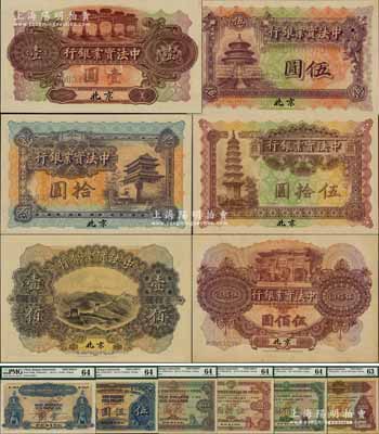 1914年中法实业银行壹圆、伍圆、拾圆、伍拾圆、壹佰圆、伍佰圆样本券共6种大全套，北京地名；海外藏家出品，此种北京地名大全套者存世珍罕，诚可遇而不可求也，九五至全新，敬请预览和珍视