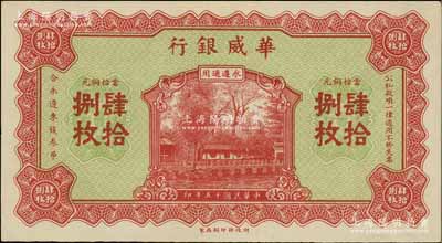 民国十五年（1926年）华威银行当拾铜元肆拾捌枚，永遵通用；资深藏家出品，少见且面额奇特，九五成新