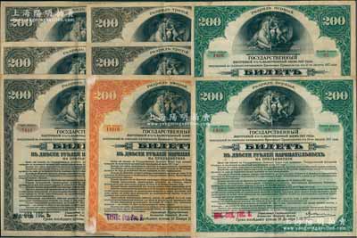 1917年沙俄（西伯利亚临时政府）伊尔库次克债券200卢布债券共8枚，内含绿色券2枚、桔色券1枚、褐色券5枚；是项债券亦作为不兑现纸币，曾大量在东北地区流通；前辈藏家出品，七至八成新