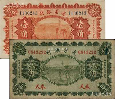 民国十四年（1925年）边业银行宝塔锄地图桔色壹角、绿色贰角共2枚全套，奉天地名；柏文先生藏品，七五至九五成新