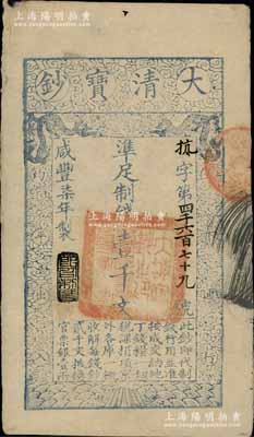 咸丰柒年（1857年）大清宝钞壹千文，抗字号，年份下盖有“节以利度”之闲章；柏文先生藏品，背钤“陆世百”收藏名章，八成新