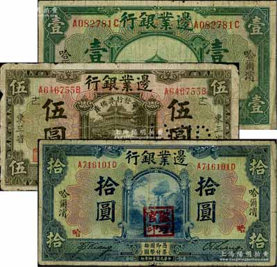 民国十四年（1925年）边业银行绿色哈尔滨壹圆、棕色东三省伍圆、蓝色哈尔滨拾圆共3枚不同，其中伍圆券加盖“联合发行准备库”字样；柏文先生藏品，原票六至七成新