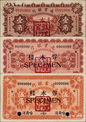 民国十八年（1929年）边业银行壹角、贰角、伍角样本券共3种全套，正背共6枚，哈尔滨地名，盖有“监理官印”；柏文先生藏品，未折九五至全新