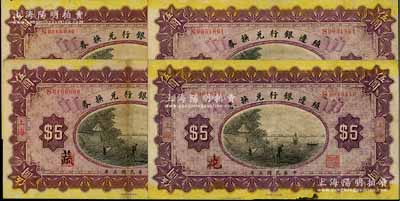 民国三年（1914年）殖边银行兑换券伍圆共4枚，上海地名，其中职章处分别为“花”、“葭”、“蒙”和“蔬”字；美国藏家出品，八至九成新